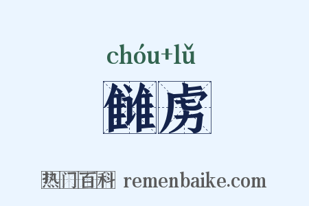 雠虏是什么意思的图片